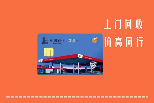 奉新县回收加油卡